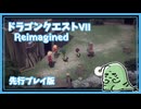【DQ7初見】ドラゴンクエストVII Reimagined[体験版] 実況プレイ#8【女性実況】