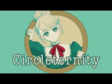 〖初音ミク〗Circleternity〖オリジナル曲〗