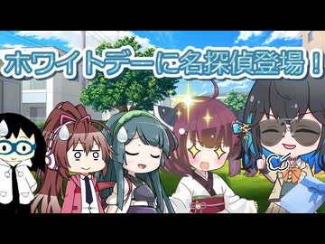 【VOICEROID劇場】ホワイトデーに名探偵登場！