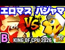 【KING OF CPU 2026】エロ過ぎるマスター vs パジャマの革命家 | B-6【64スマブラCPUトナメ実況】