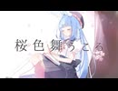 【オリジナルピアノアレンジ】桜色舞うころ feat.水瀬雫【歌ってみた/cover】