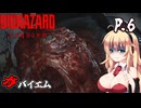 [バイオハザード レクイエム] ガバイオハザードガバイエム P.6 ホラーVOICEROID実況