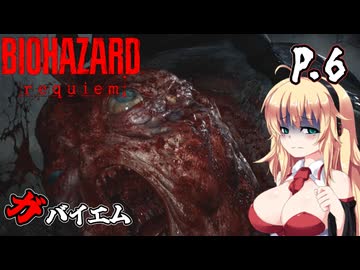 [バイオハザード レクイエム] ガバイオハザードガバイエム P.6 ホラーVOICEROID実況