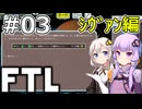 【FTL】結月ゆかり・紲星あかりの宇宙戦争 シヴァン編 #03【VOICEROID実況】
