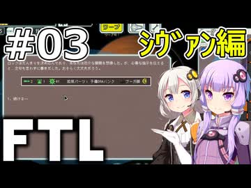 【FTL】結月ゆかり・紲星あかりの宇宙戦争 シヴァン編 #03【VOICEROID実況】