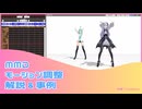 【MMD】モーション調整の基本（貫通修正＋調整ボーン）