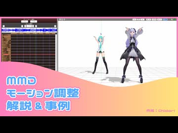 【MMD】モーション調整の基本（貫通修正＋調整ボーン）