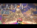 エベレストより高い山に登る至高のクライミングゲー【Cairn】#20