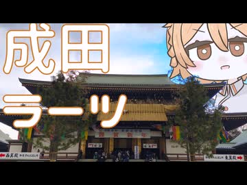 【モトブログ】あけおめ成田ラーメンツー【ナースロボ】