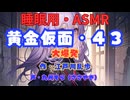 【睡眠用】  九州そら（ささやき）  ” 黄金仮面・４３（ 大爆発 ） ”　作・江戸川乱歩   【ASMR】