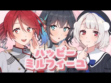 ハッピーミルフィーユ - 重音テト＆宮舞モカ＆雨衣 カバー｜やすたんげ