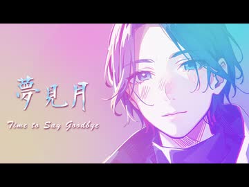 夢見月 - Time to Say Goodbye / 響月楓 feat. Ryo【SynthesizerV】