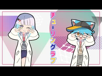 【vtuberMMD】チューリングラブ 歌って踊ってみた ゆるねひぐと蒼葉【vroid＋blender】