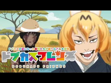 ドブカスフレンズ