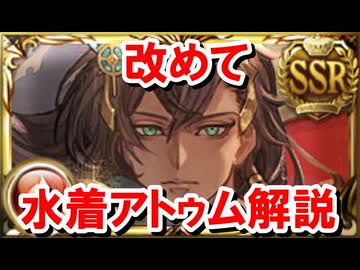 【周年サプチケ人気ランキング第1位】 水着アトゥムは結局何が強いのか？どう使うのか？ 【グラブル】