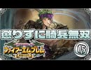 【FE聖魔の光石】懲りずに騎兵無双⑮【ゆっくり実況】