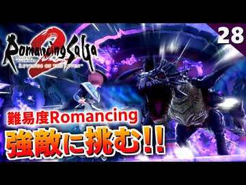 【ロマサガ2リメイク】油断大敵！難易度ロマンシングの黒竜戦【リベンジオブザセブン実況_2周目】#28