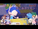 【ぽこあポケモン】幼女と少女とぽこあポケモン　Part2【ウナきり実況プレイ】【月読アイ実況プレイ】【紲星あかり実況プレイ】【VOICEROID実況プレイ】