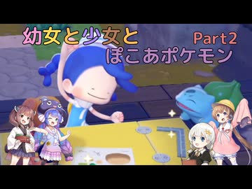 【ぽこあポケモン】幼女と少女とぽこあポケモン　Part2【ウナきり実況プレイ】【月読アイ実況プレイ】【紲星あかり実況プレイ】【VOICEROID実況プレイ】