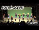 【μ*seuM】さようならへさよなら! 踊ってみた【LIVE動画】