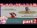 「ゆっくり実況」ポケモンルビー　サーナイト・クチート二人旅　part２