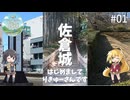 【不定期の旅動画】#01　はじめまして、あと本日は佐倉城です【マキモカ】