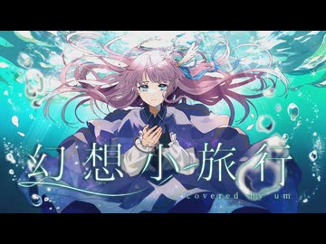 【歌ってみた】幻想小旅行 - 志茉理寿 Covered by 或夢