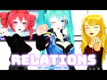 【MMD】re１ati〇ns【初音ミク、重音テト、星井美希】