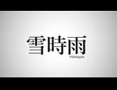 雪時雨 / 重音テト