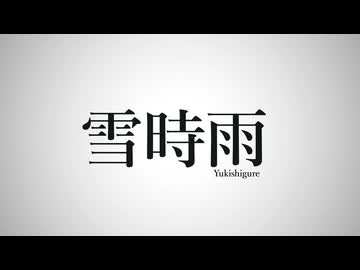 雪時雨 (feat. 重音テト)