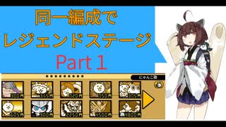 にゃんこ大戦争]東北きりたんが同一編成でレジェンドステージ完全制覇