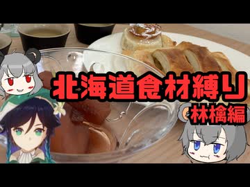 【番外編】北海道の食材のみでリンゴ料理してみた【ゆっくり】
