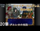 【ファイアーエムブレム 蒼炎の軌跡】#24　20章  ダルレカの攻防　Nintendo Classics