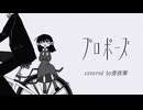 プロポーズ　なとり／covered 香夜葉 -kayoha-
