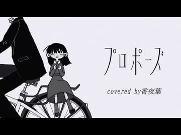 プロポーズ　なとり／covered 香夜葉 -kayoha-