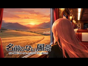 名前のない風景　/　巡音ルカ