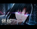 【空の境界MMD】『銀猫』両儀式