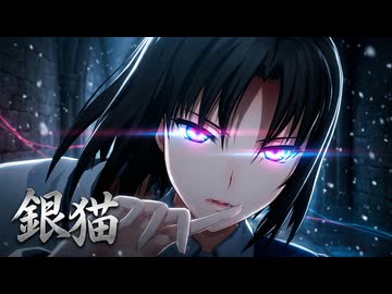 【空の境界MMD】『銀猫』両儀式
