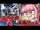 【アイサガVS】スパロボ風格闘ゲーム？！　琴葉茜と結月ゆかりのアイアンサーガVS対戦記　第五話　降臨、ゼオライマー【VOICEROID実況】