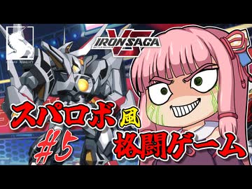 【アイサガVS】スパロボ風格闘ゲーム？！　琴葉茜と結月ゆかりのアイアンサーガVS対戦記　第五話　降臨、ゼオライマー【VOICEROID実況】