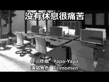 【Frimomen】没有休息很痛苦