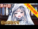 【まのさば】第46話：じゃあなくて【魔法少女ノ魔女裁判初見ゲーム実況】