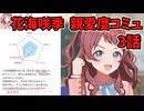 学園アイドルマスター 花海咲季 親愛度コミュ 3話