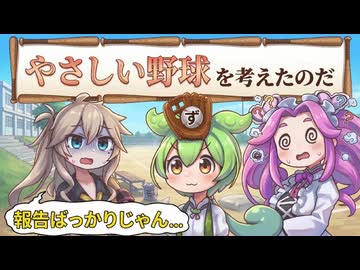 やさしい野球を考えたのだ【VOICEROID劇場】