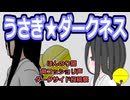 うさぎ★ダークネス【ダークサイド投稿祭2026】【ホワイトデー】