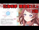 学園アイドルマスター 花海咲季 親愛度コミュ 5話