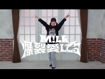 【ここ】M!LK 爆裂愛してる 爆裂踊ってみた