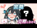 【宮舞モカ誕生祭2026】ついにモテだす宮舞！？【VOICEPEAK劇場】