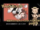 ずんだもんの地獄みたいなメンヘラちんちろ黙示録part４