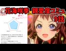 学園アイドルマスター 花海咲季 親愛度コミュ 9話
